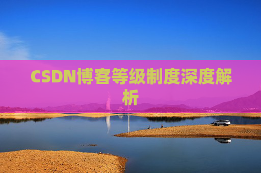 CSDN博客等级制度深度解析