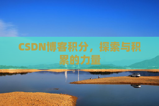 CSDN博客积分,探索与积累的力量